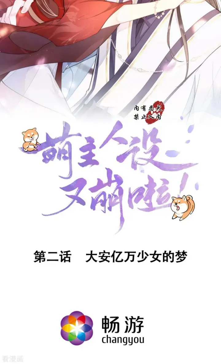 漫画《萌主人设又崩啦！》第2话 大安亿万少女的梦第4张图