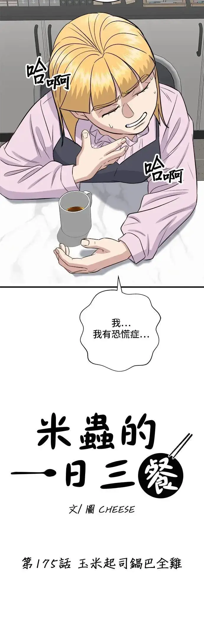 漫画《米虫的一日三餐》第175话 玉米起司锅巴全鸡第15张图