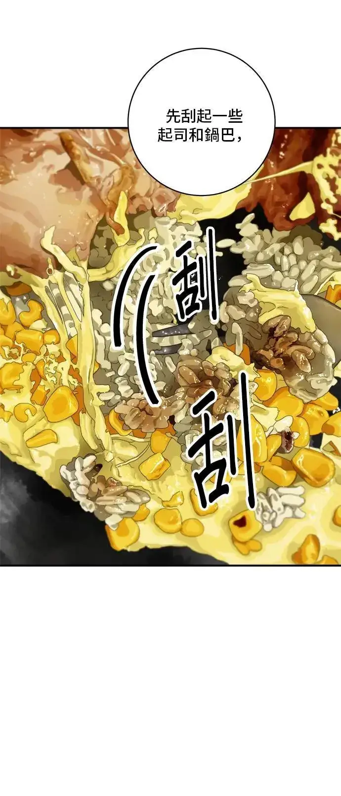 漫画《米虫的一日三餐》第175话 玉米起司锅巴全鸡第40张图