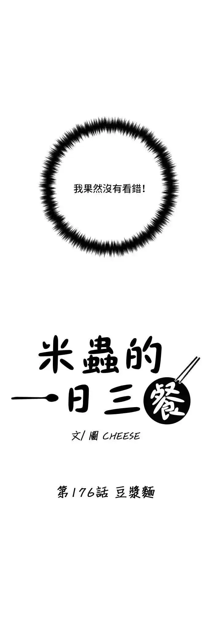 漫画《米虫的一日三餐》第176话 豆浆面第16张图