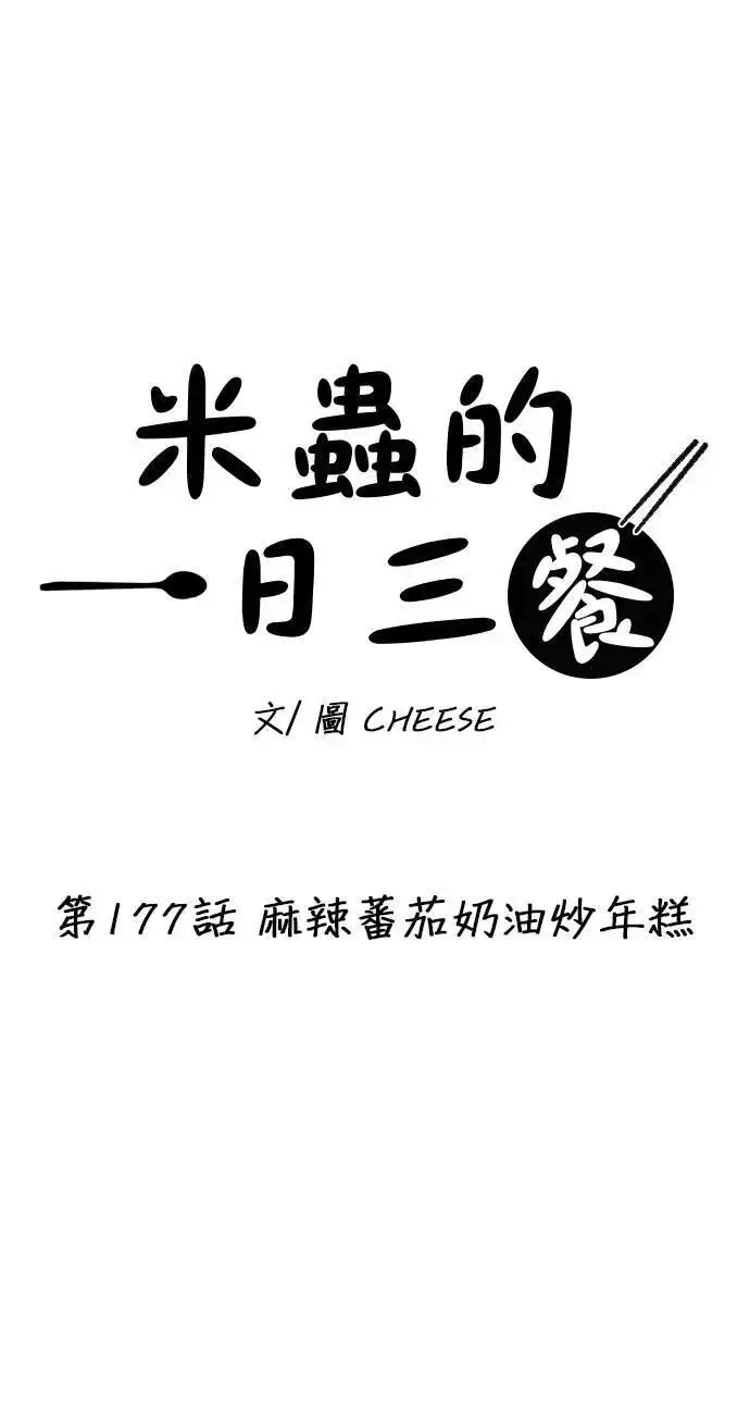 漫画《米虫的一日三餐》第177话 麻辣番茄奶油炒年糕第15张图