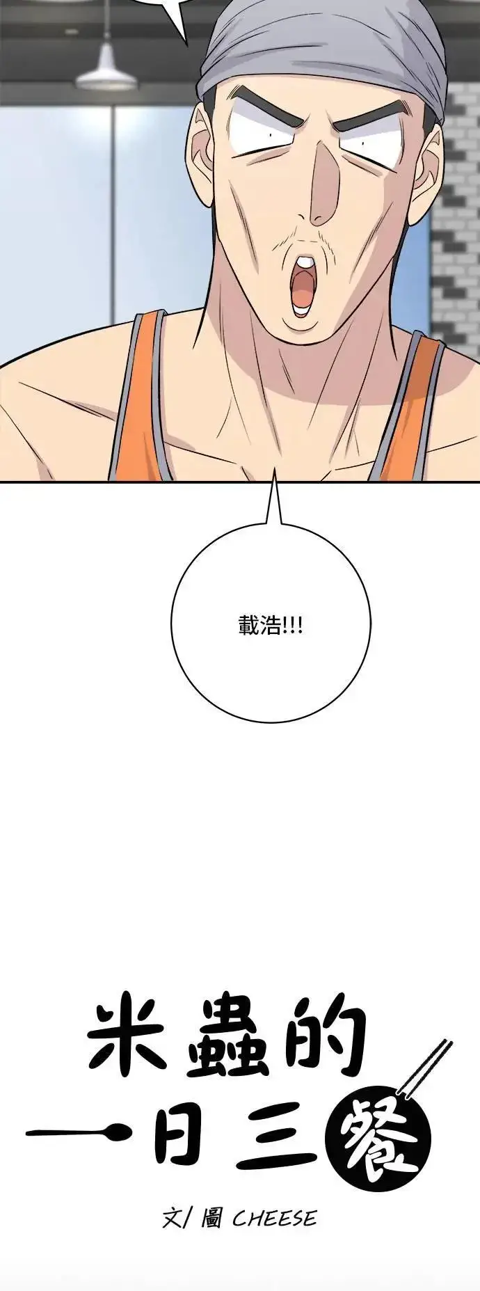 漫画《米虫的一日三餐》第179话 吴郭鱼第8张图