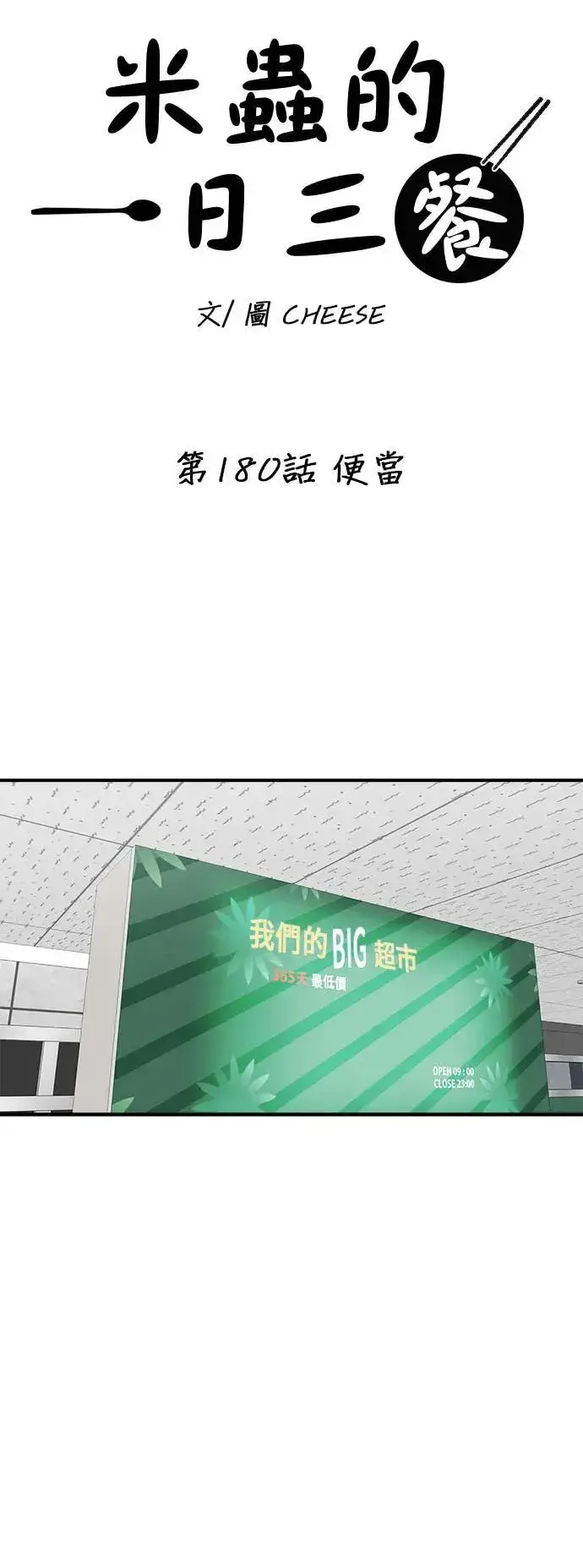 漫画《米虫的一日三餐》第180话 便当第9张图