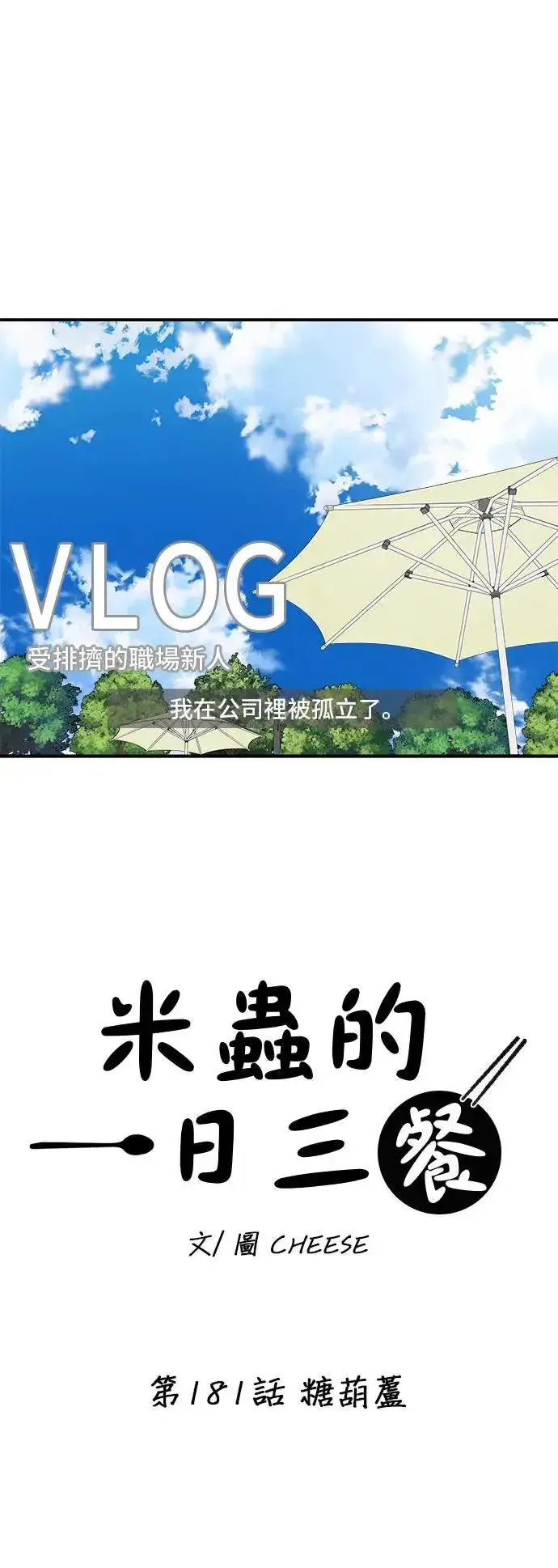 漫画《米虫的一日三餐》第181话 糖葫芦第3张图