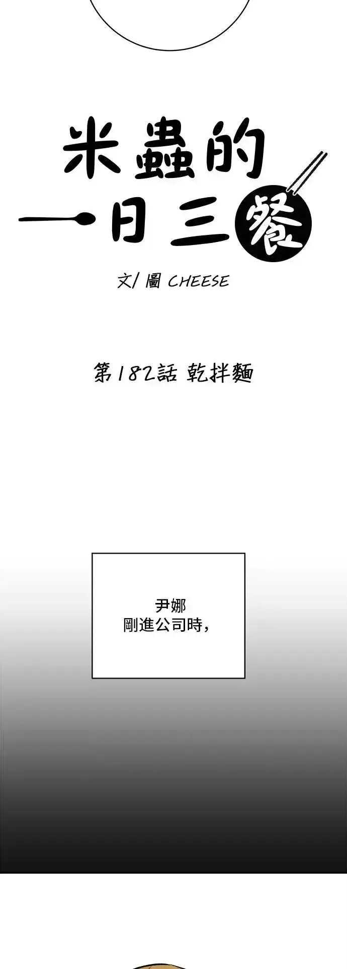 漫画《米虫的一日三餐》第182话 干拌面第5张图