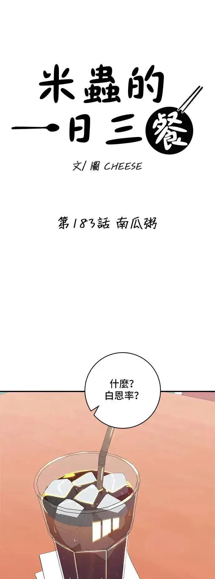 漫画《米虫的一日三餐》第183话 南瓜粥第7张图