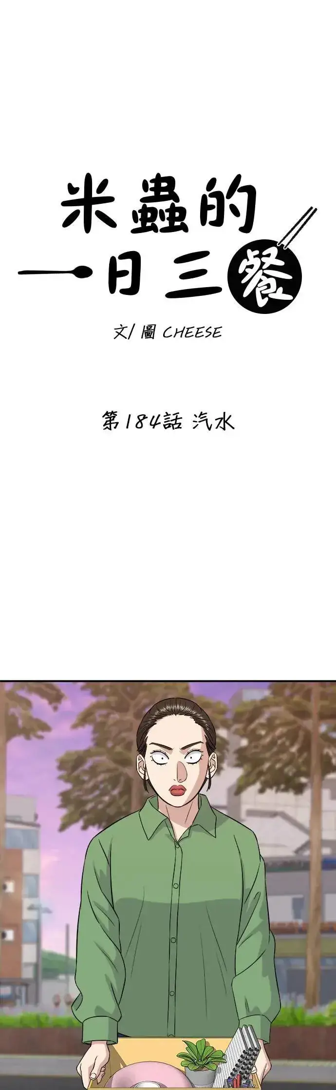 漫画《米虫的一日三餐》第184话 汽水第13张图