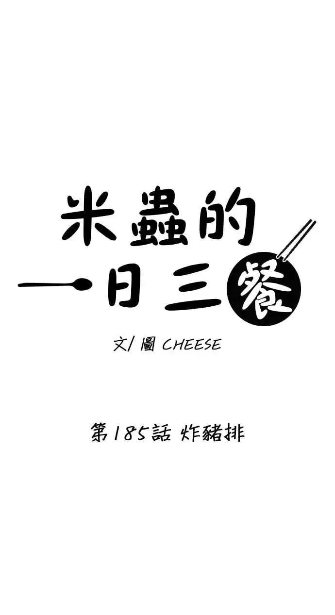 漫画《米虫的一日三餐》第185话 炸猪排第12张图