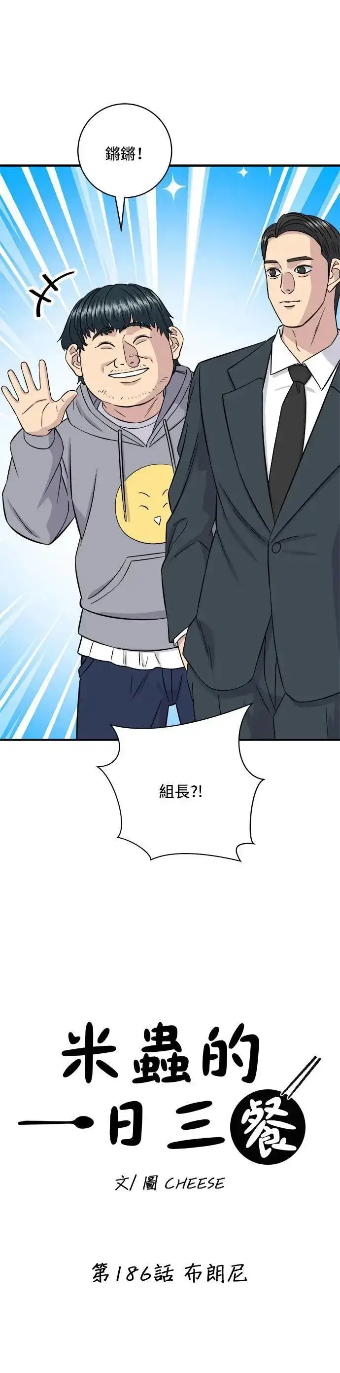 漫画《米虫的一日三餐》第186话 布朗尼第5张图