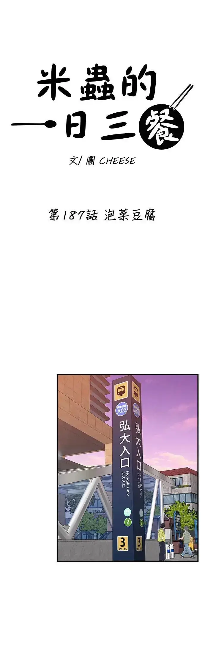 漫画《米虫的一日三餐》第187话 泡菜豆腐第9张图