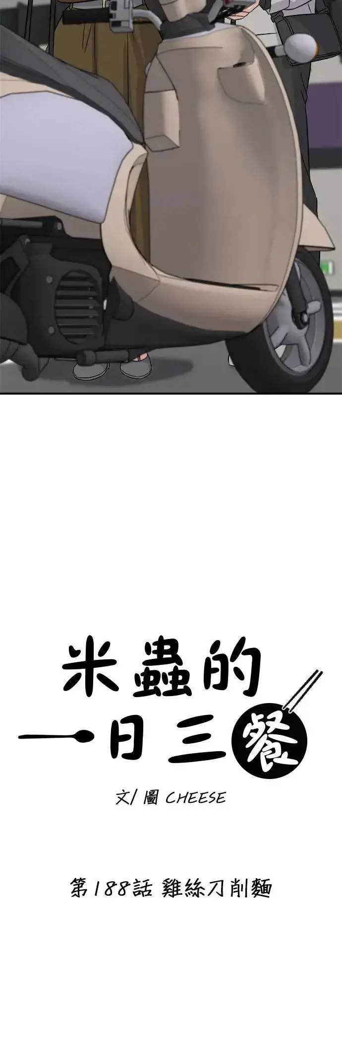 漫画《米虫的一日三餐》第188话 鸡丝刀削面第4张图