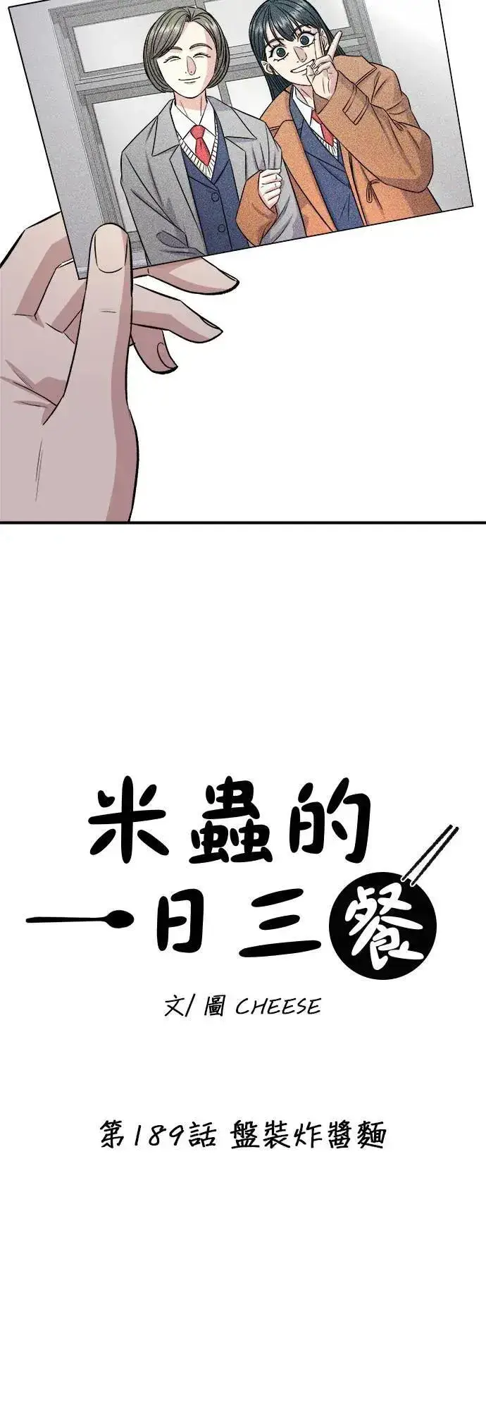 漫画《米虫的一日三餐》第189话 盘装炸酱面第34张图