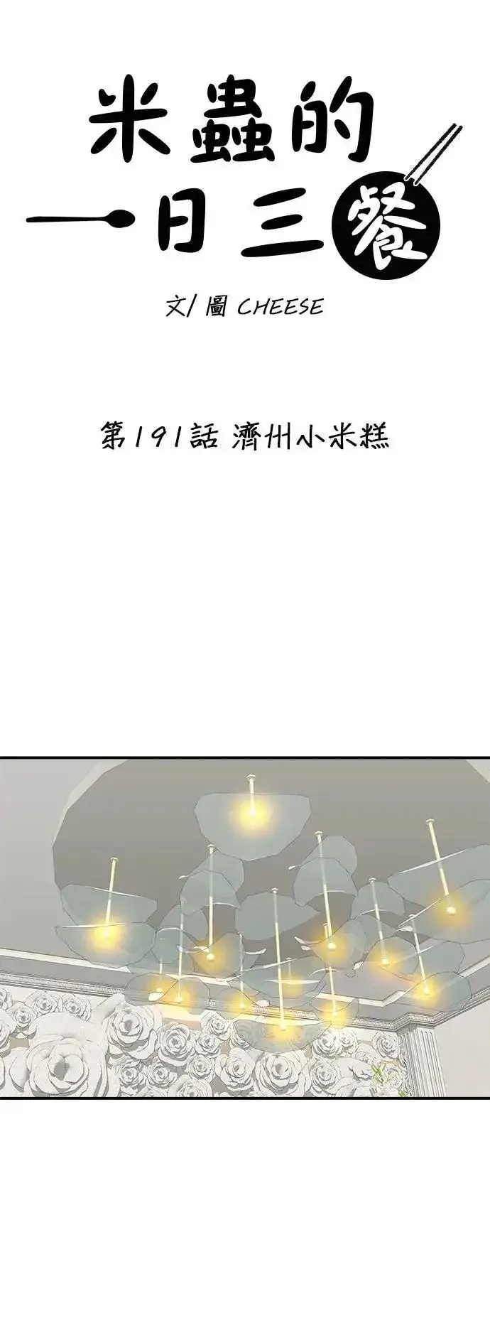 漫画《米虫的一日三餐》第191话 济州小米糕第6张图