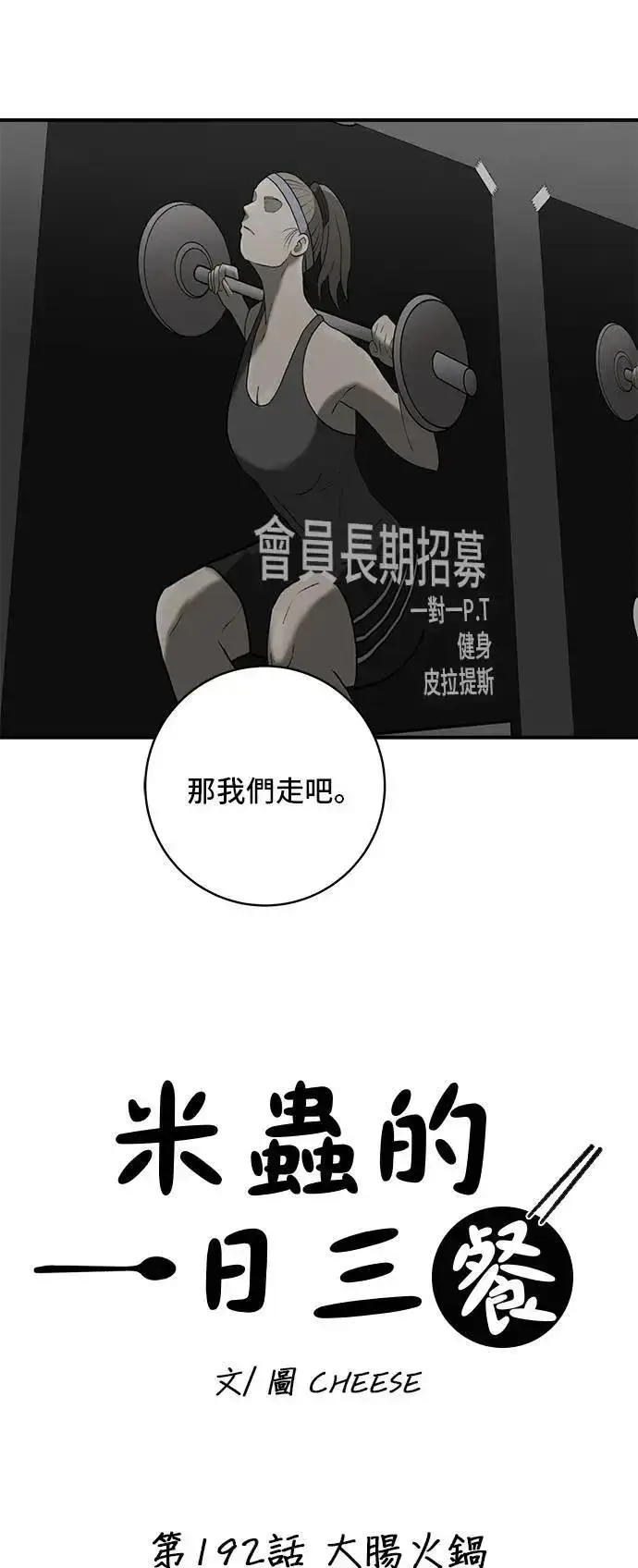 漫画《米虫的一日三餐》第192话 大肠火锅第11张图