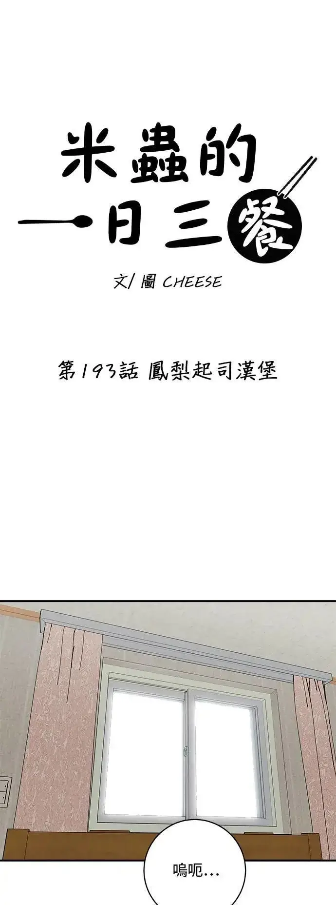 漫画《米虫的一日三餐》第193话 凤梨起司汉堡第22张图