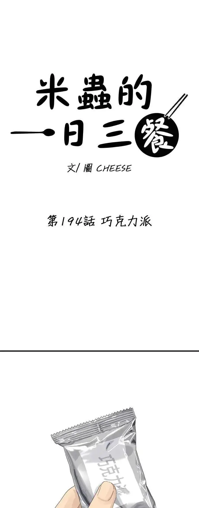 漫画《米虫的一日三餐》第194话 巧克力派第7张图