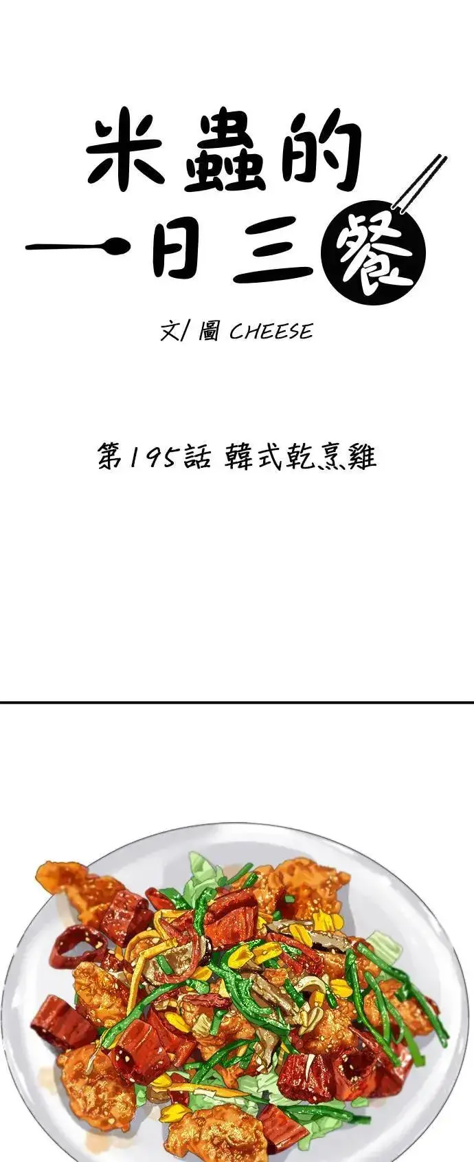 漫画《米虫的一日三餐》第195话 韩式干烹鸡第19张图