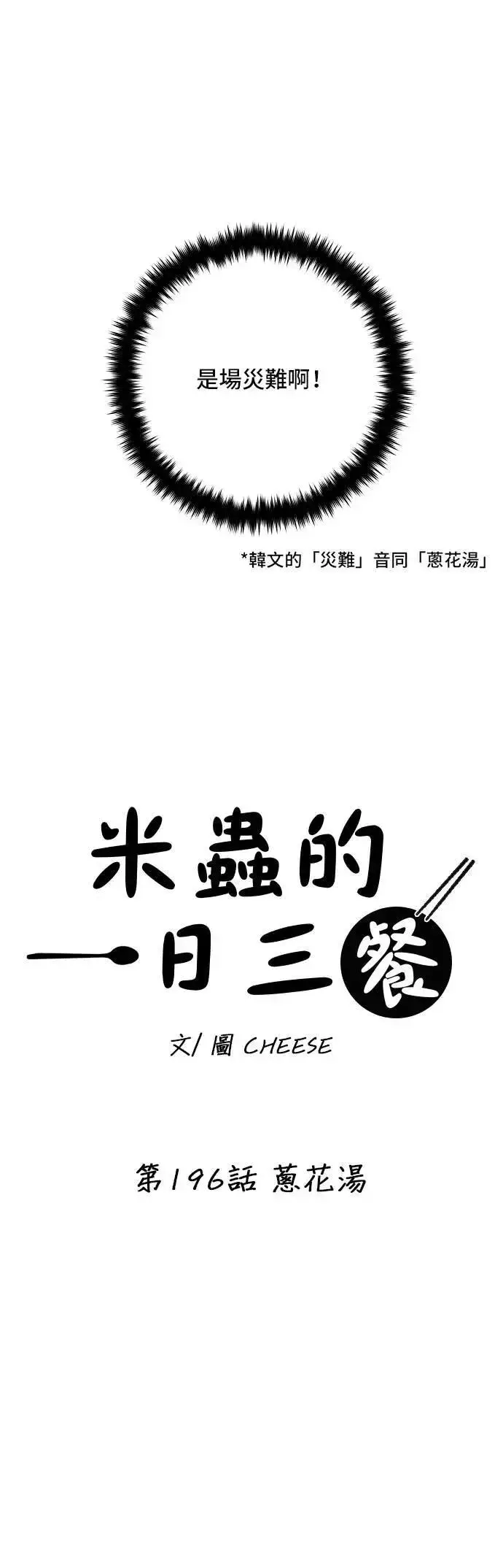 漫画《米虫的一日三餐》第196话 葱花汤第47张图