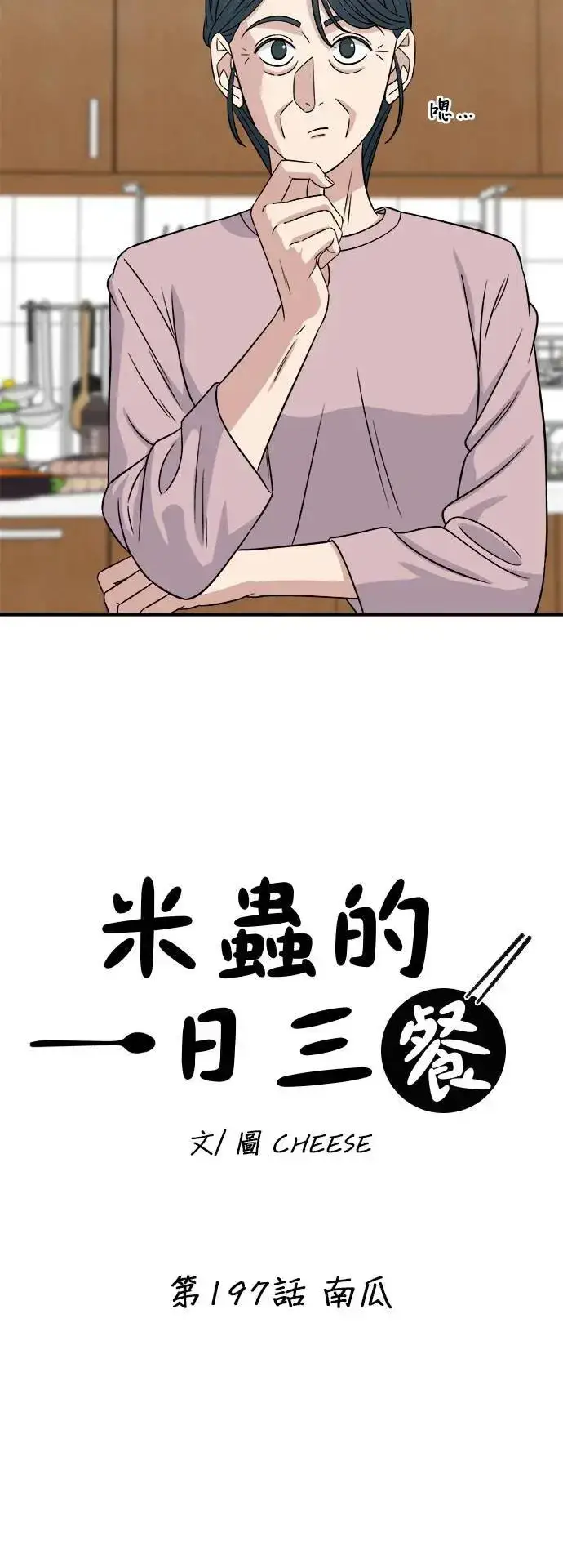 漫画《米虫的一日三餐》第197话 南瓜第12张图