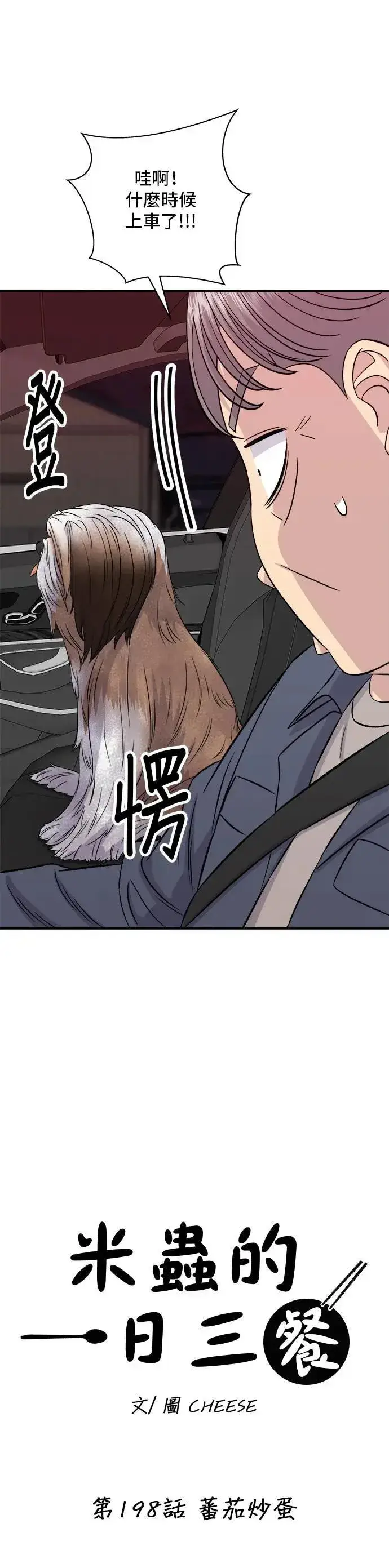漫画《米虫的一日三餐》第198话 番茄炒蛋第7张图