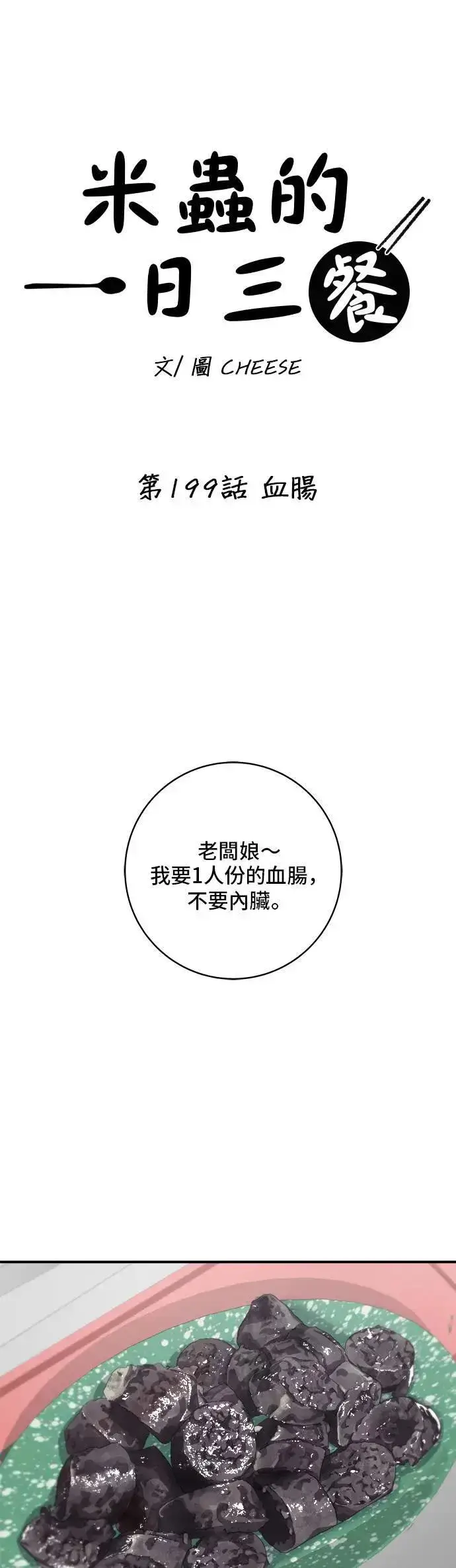 漫画《米虫的一日三餐》第199话 血肠第16张图