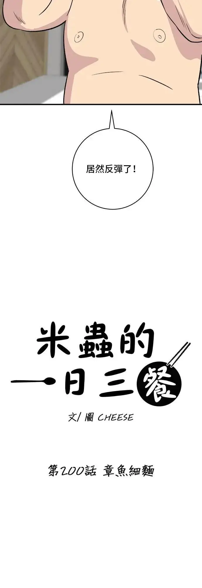 漫画《米虫的一日三餐》第200话 章鱼细面第6张图