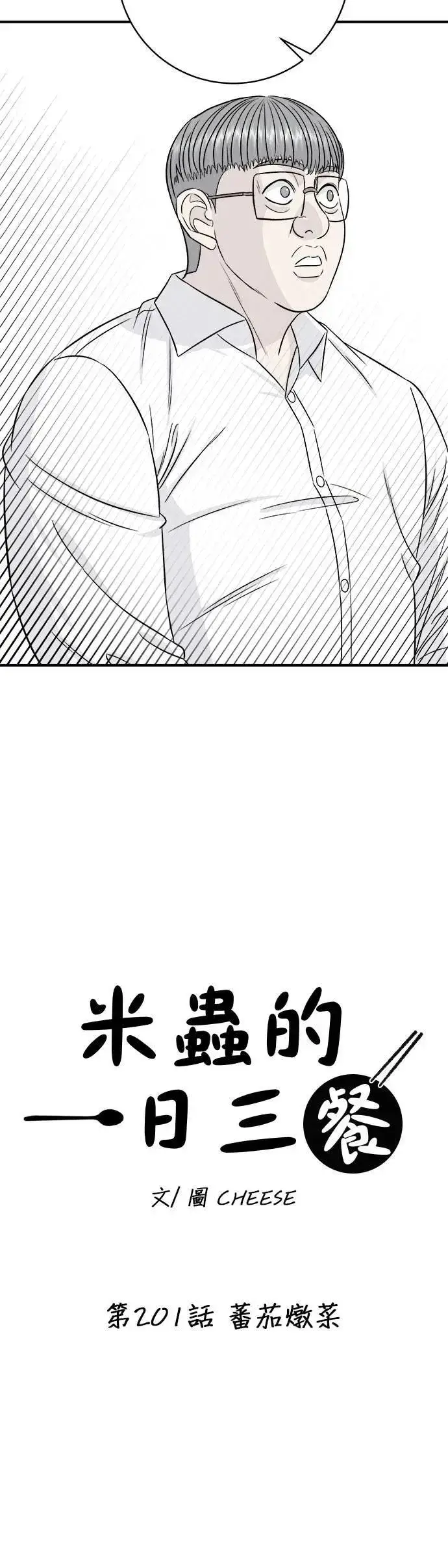 漫画《米虫的一日三餐》第201话 蕃茄炖菜第36张图