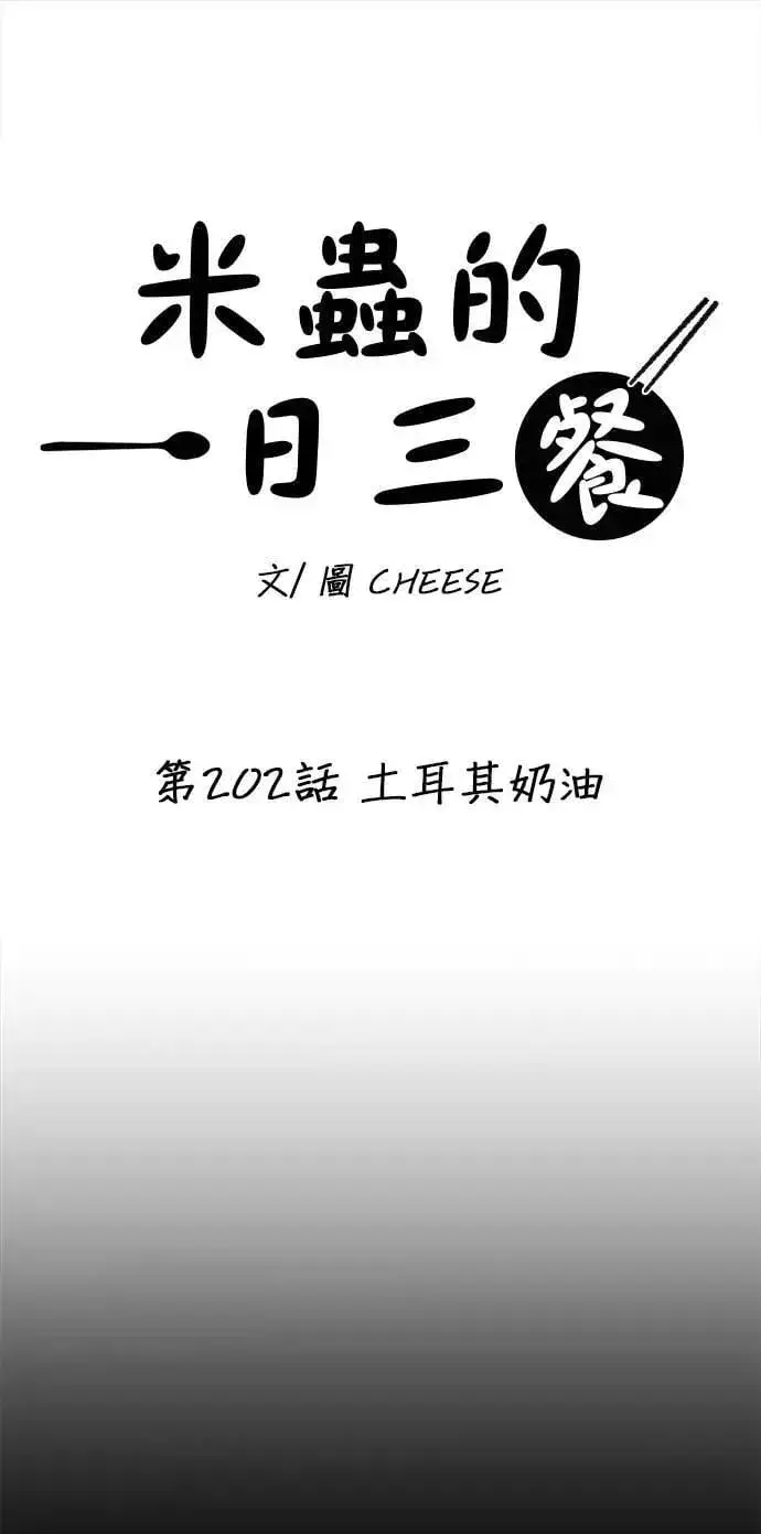 漫画《米虫的一日三餐》第202话 土耳其奶油第19张图