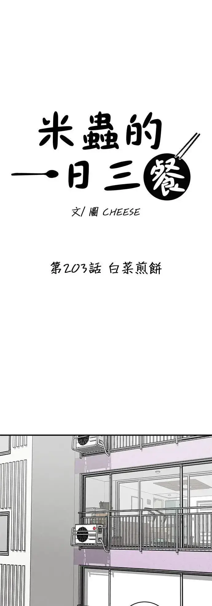 漫画《米虫的一日三餐》第203话 白菜煎饼第22张图
