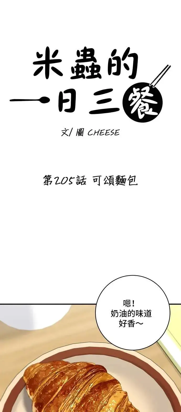 《米虫的一日三餐》第205话 可颂面包图31