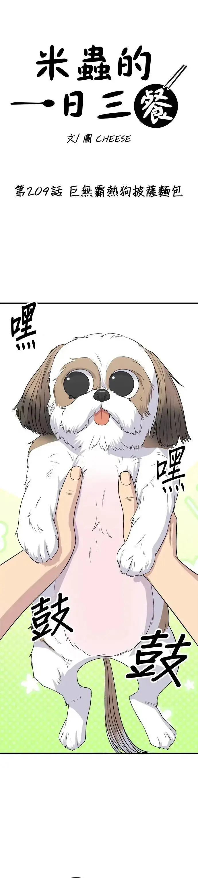 漫画《米虫的一日三餐》第209话 巨无霸热狗披萨面包第7张图