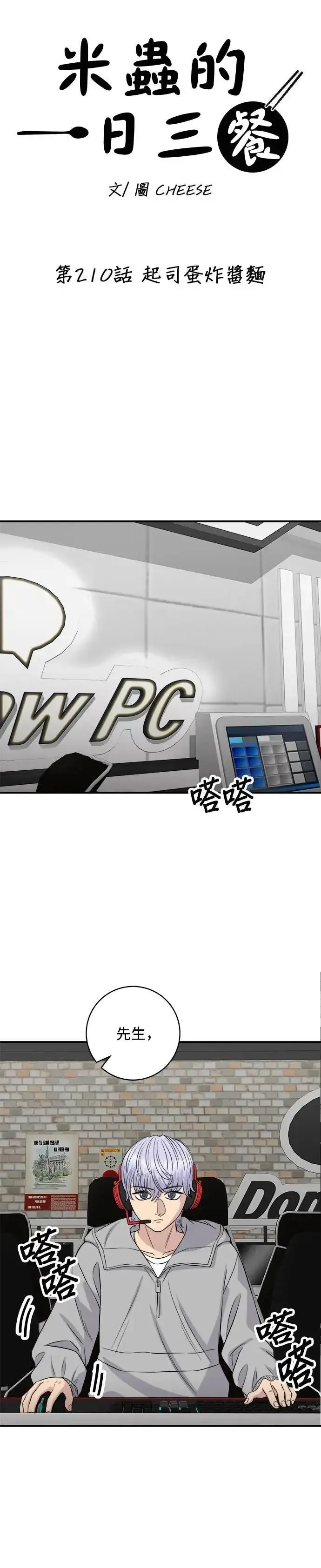 漫画《米虫的一日三餐》第210话 起司蛋炸酱面第6张图