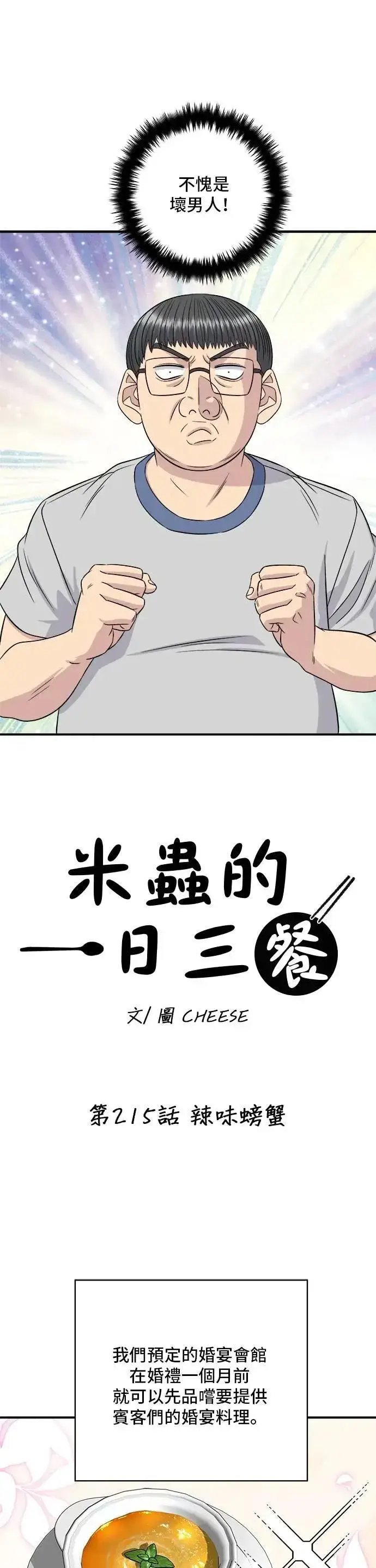 漫画《米虫的一日三餐》第215话 辣味螃蟹第13张图