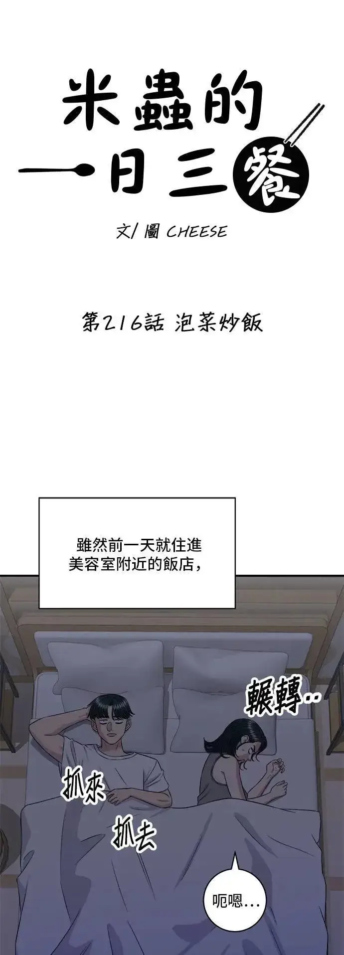 漫画《米虫的一日三餐》第216话 泡菜炒饭第4张图