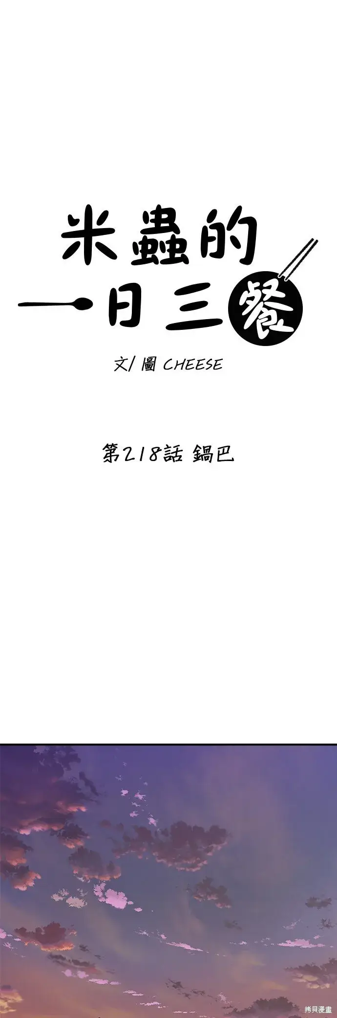 漫画《米虫的一日三餐》第218话第13张图