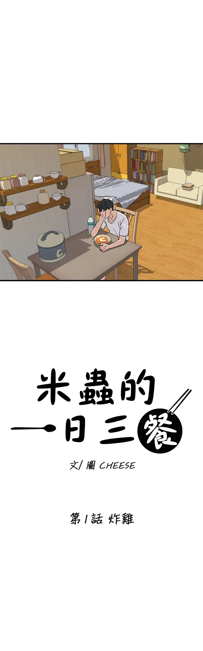 漫画《米虫的一日三餐》第1话 炸鸡第6张图