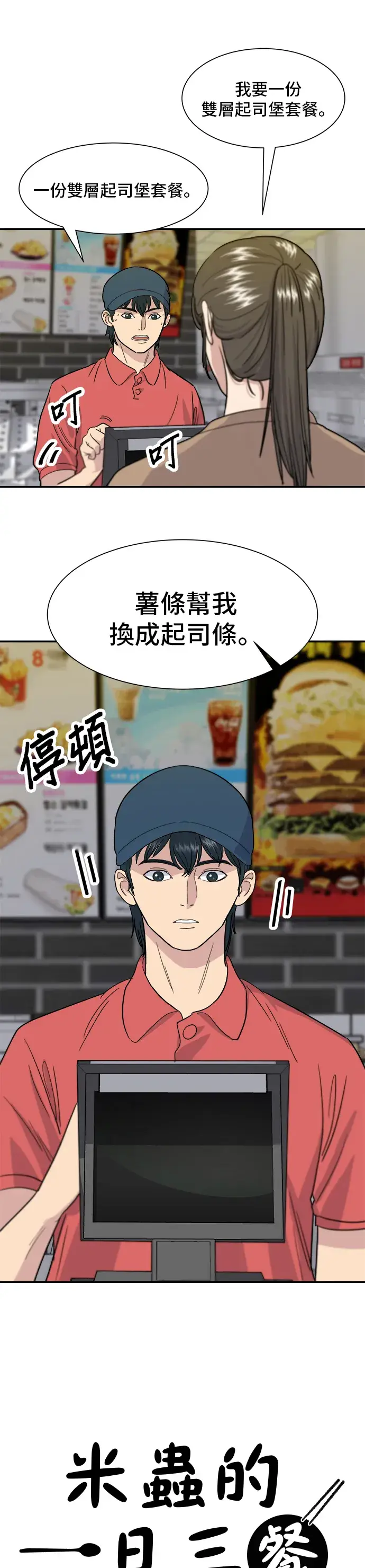 漫画《米虫的一日三餐》第11话 双层起司堡与起司条第10张图
