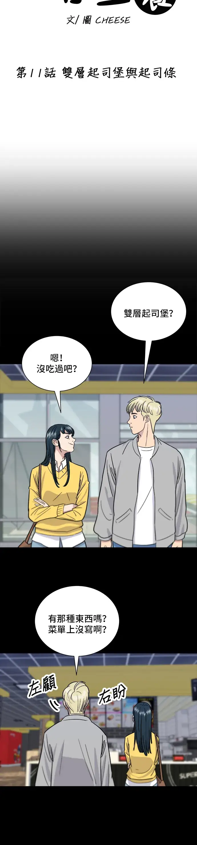 漫画《米虫的一日三餐》第11话 双层起司堡与起司条第11张图