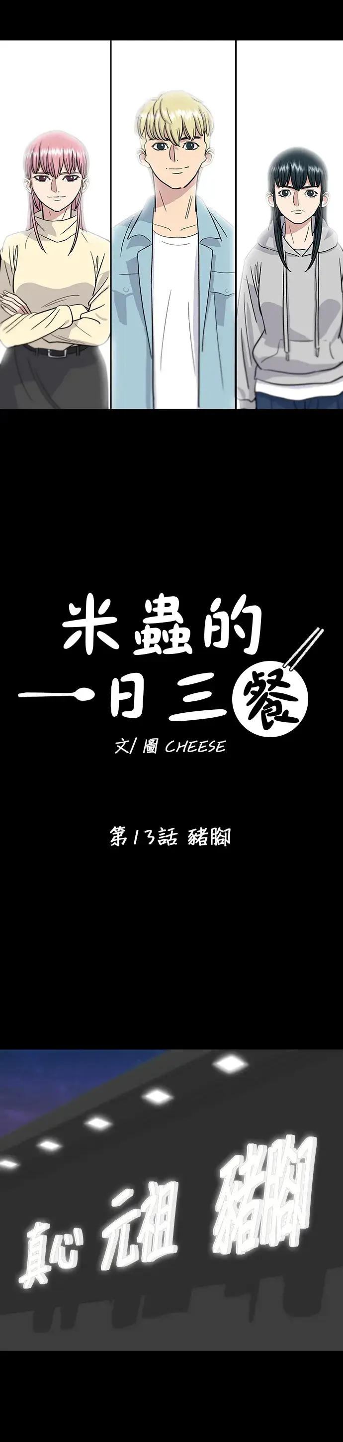 漫画《米虫的一日三餐》第13话 猪脚第11张图