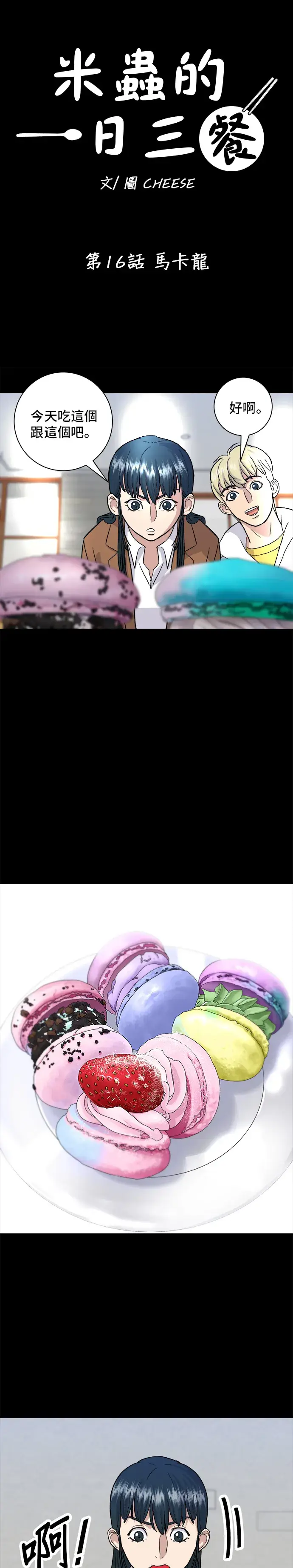 漫画《米虫的一日三餐》第16话 马卡龙第12张图