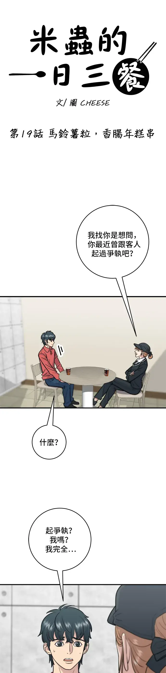 漫画《米虫的一日三餐》第19话 马铃薯粒，香肠年糕串第2张图