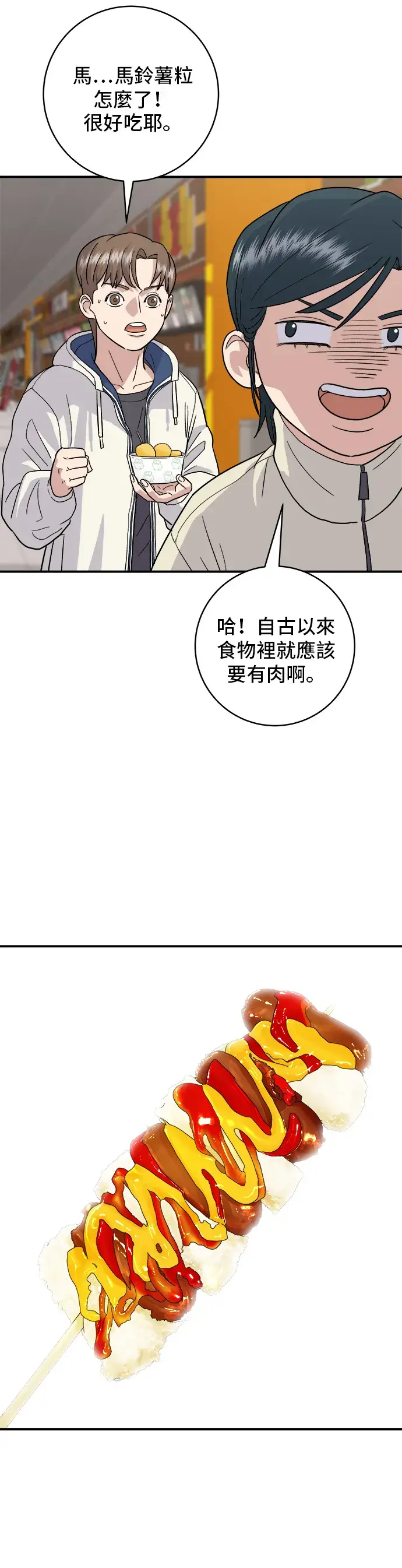 漫画《米虫的一日三餐》第19话 马铃薯粒，香肠年糕串第20张图