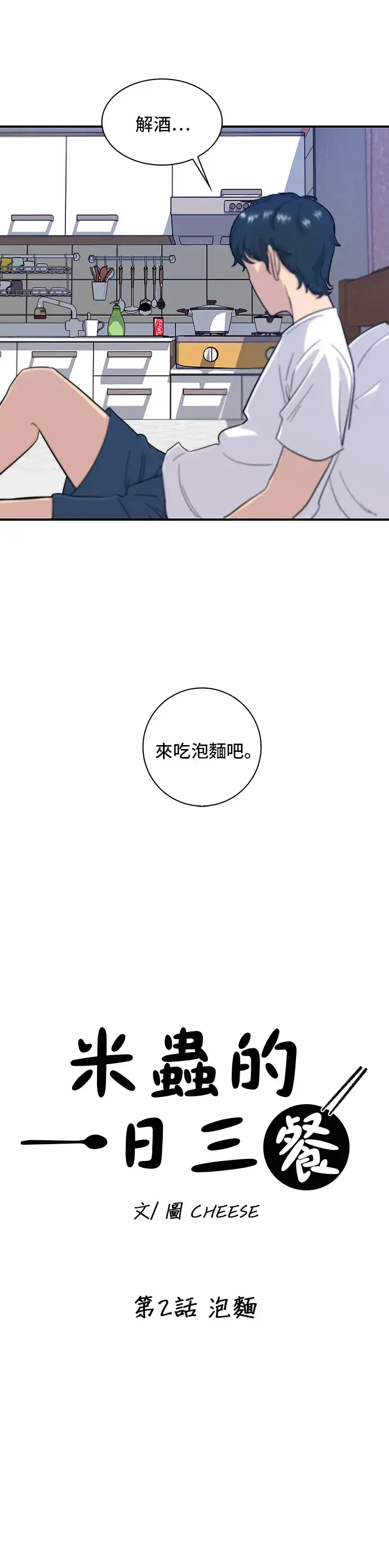 漫画《米虫的一日三餐》第2话 泡面第5张图