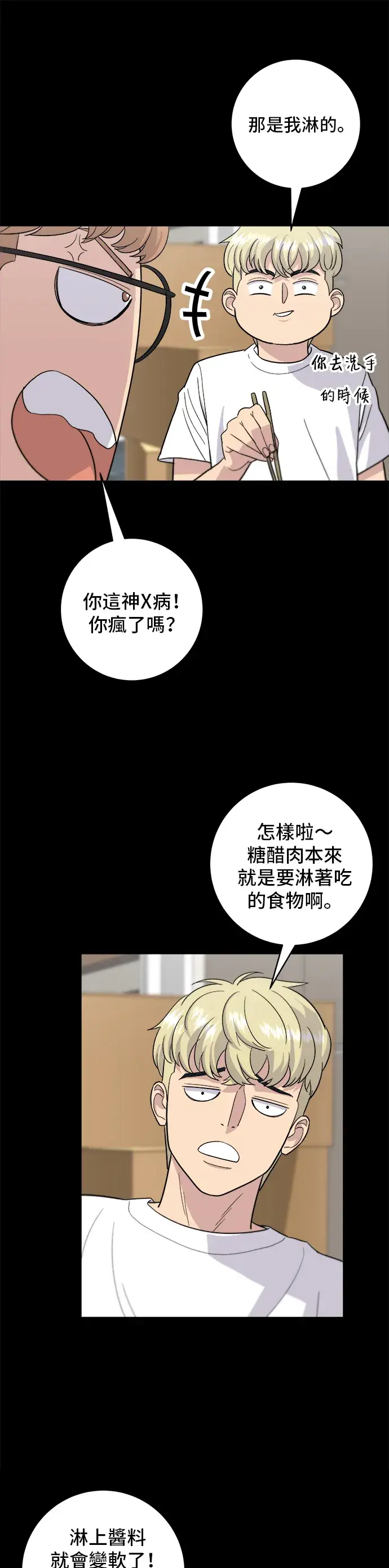 漫画《米虫的一日三餐》第22话 炸酱面，糖醋肉第23张图