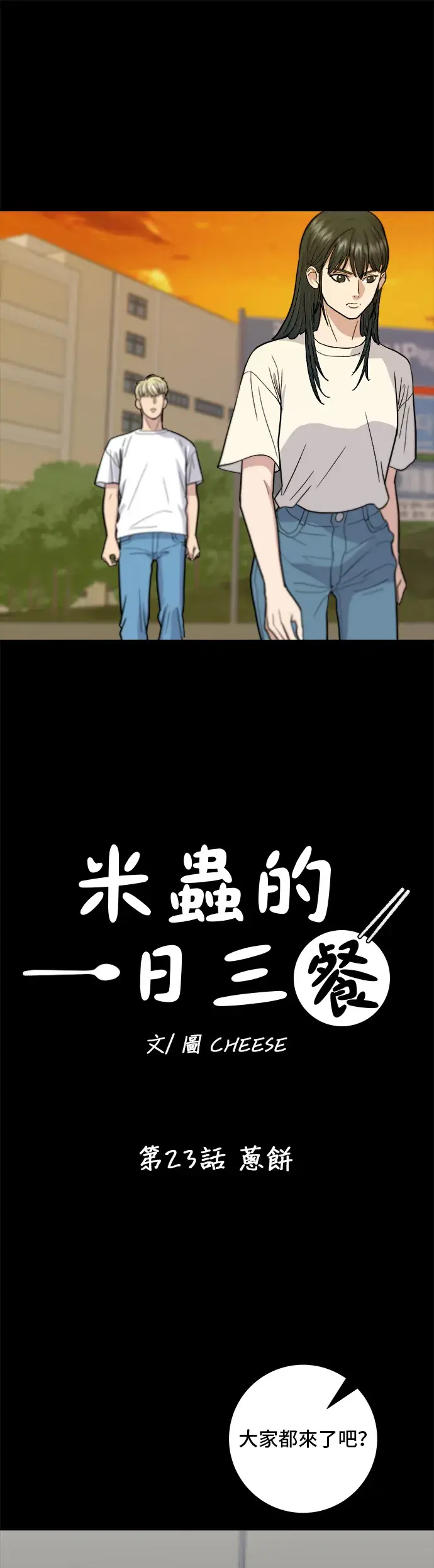 漫画《米虫的一日三餐》第23话 葱饼第8张图