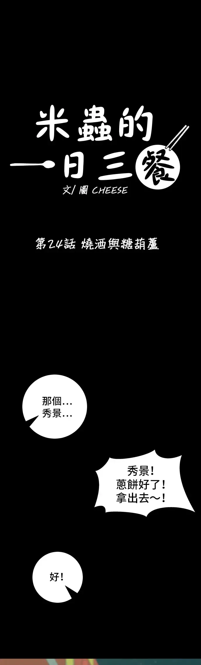 漫画《米虫的一日三餐》第24话 烧酒与糖葫芦第2张图