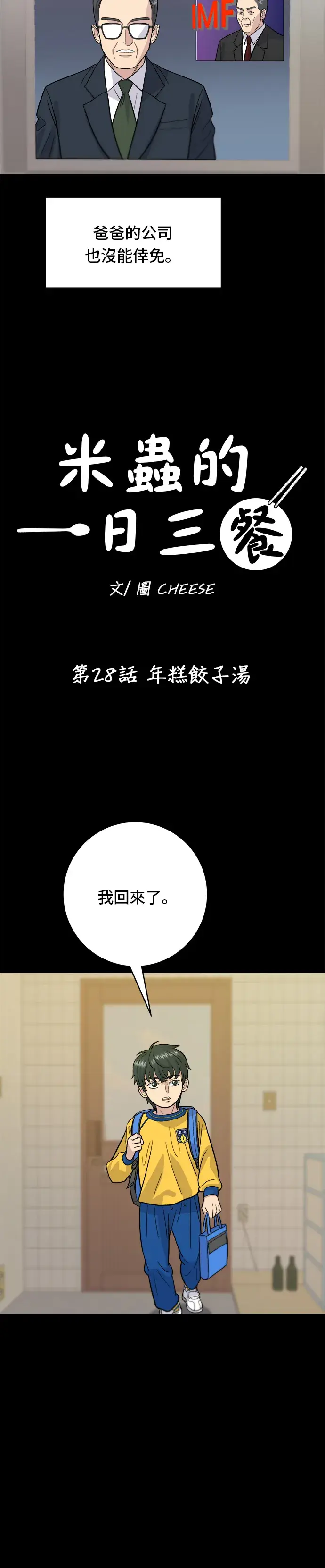 漫画《米虫的一日三餐》第28话 年糕饺子汤第21张图