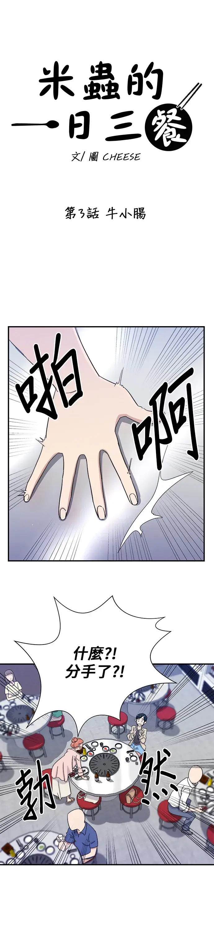 漫画《米虫的一日三餐》第3话 牛小肠第6张图