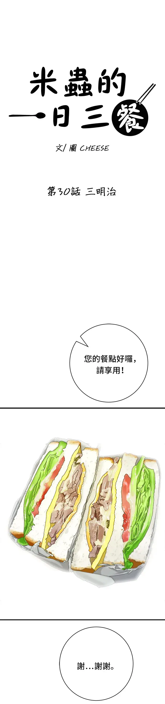 漫画《米虫的一日三餐》第30话 三明治第16张图