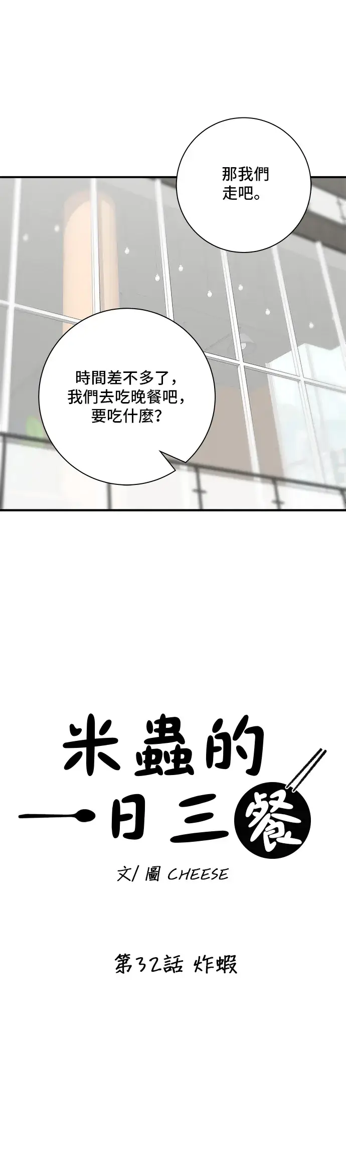 漫画《米虫的一日三餐》第32话 炸虾第18张图
